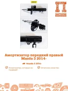 ����������� Mazda 3 AS0337, ������ �������� AS0337 ����