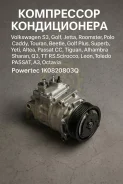 ���������� ������������ Volkswagen, Seat, Skoda, Audi S3, Golf, Jetta, Roomster, Polo, Caddy, Touran, Beetle, Golf Plus, Superb, Yeti, Altea, Passat C...