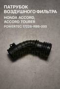 �������� ���������� ������� Honda Accord, Accord Tourer 17228-RBB-000 17228RBB000 ����