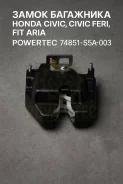 ����� ��������� Honda Civic, Civic Ferio, Fit Aria Powertec 74851-S5A-003 74851S5A003 ����