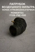 �������� ���������� ������� Honda Stream, Edix, Stepwgn 17228-PNE-G00 17228PNEG00 ����