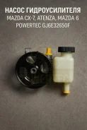 ����� �������������� Mazda CX-7, Atenza, Mazda 6 Powertec GJ6E32650F GJ6E32650F ����