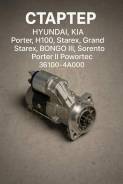 ������� Hyundai, KIA Porter, H100, Starex, Grand Starex, Bongo III, Sorento, Porter II 36100-4A000 361004A000 ����