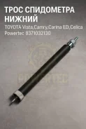 ���� ���������� ������ Toyota Vista, Camry, Carina ED, Celica Powertec 8371032130 8371032130 ����