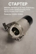 ������� Nissan,infiniti Q70, �Titan, �Pathfinder, �Patrol, �QX80, �QX56, �Armada, �FX35, �QX70, �FX30d, �FX37, �FX50 23300-1CA0A 233001CA0A ����