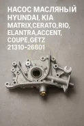 ����� �������� Hyundai, Kia Matrix, �Cerato, �RIO, �Elantra, �Accent, �Coupe, �Getz 21310-26801 2131026801 ����