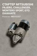 ������� Mitsubishi Pajero, Challenger, Montero Sport, GTO, Diamante MD313327 MD313327 ����