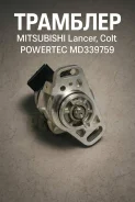 �������� Mitsubishi Lancer, Colt Powertec md339759 MD339759 ����