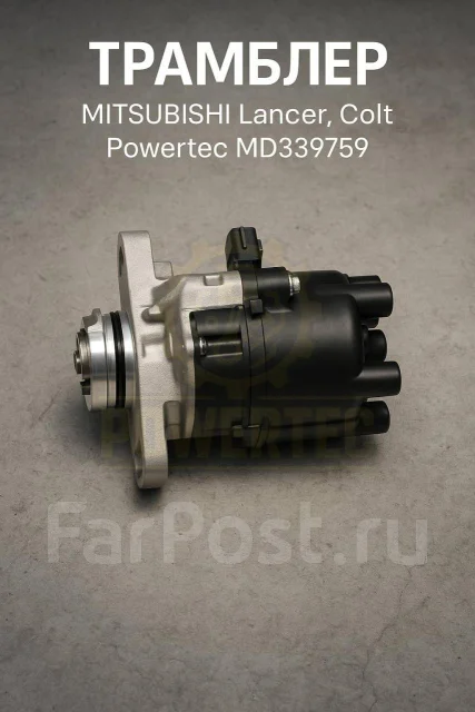�������� Mitsubishi Lancer, Colt Powertec md339759 MD339759 ����