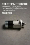 ������� Mitsubishi RVR, Chariot, Legnum, Aspire, Chariot Grandis, DION, Galant, Airtrek, Outlander MD362910 MD362910 ����