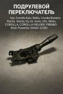 ���������� ������������� Toyota Isis, Corolla Axio, Belta, Corolla Rumion, Ractis, Sienta, Iq, ist, Auris, Vitz, Allion, Corolla, Corolla Fielder, Pre...