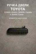 ����� ����� Toyota Corsa, Paseo, Tercel, Corolla II, Starlet, Cynos 6922016120 6922016120 ����
