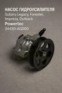 ����� �������������� Subaru Legacy, �Forester, �Impreza, �Outback Powertec 34430-AG000 34430AG000 ����