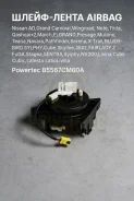 �����-����� Airbag Nissan AD, Grand Carnival, �Wingroad, �Note, �Tiida, �Qashqai+2, �March, �Elgrand, �Presage, �Murano, �Teana, �Navara, �Pathfinder...