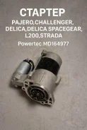 ������� Mitsubishi Pajero, �Challenger, �Delica, �Delica Spacegear, L200, Strada MD164977 MD164977 ����