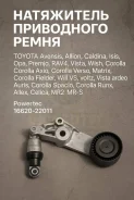 ���������� ���������� ����� Toyota Avensis, �Allion, �Caldina, �Isis, �Opa, �Premio, �RAV4, �Vista, �Wish, �Corolla, �Corolla Axio, Corolla Verso, Mat...