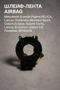 �����-����� Airbag Mitsubishi Grandis, �Pajero, �Delica, �Lancer, �Outlander, �Montero Sport, Galant, Eclipse, Galant Fortis, Lancer Evolution, Delica...