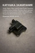 ������� ��������� Toyota Dyna, Hiace, Hilux, Land Cruiser Prado, �ToyoAce, �Caldina, �Corsa, �Corolla, �4Runner, �Raum, �Sprinter Carib, Tacoma, Coast...