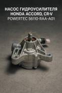 ����� �������������� Honda Accord, Cr-v Powertec 56110-RAA-A01 56110RAAA01 ����