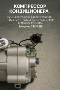 ���������� ������������ Mitsubishi RVR, Lancer Cedia, Lancer Evolution, Delica D:5, Galant Fortis, Delica, ASX, Outlander 7813A618 7813A618 ����
