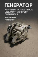 ��������� Mitsubishi Pajero, Delica, L200, Montero Sport, Challenger MD370480 MD370480 ����