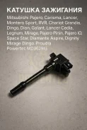 ������� ��������� Mitsubishi Pajero, Carisma, Lancer, Montero Sport, RVR, Chariot Grandis, �Dingo, �Dion, �Galant, �Lancer Cedia, Legnum, Mirage, Paje...
