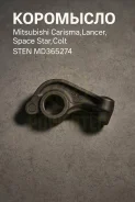 ��������� Mitsubishi Carisma, Lancer, Space Star, Colt MD365274 MD365274 ����