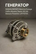 ��������� Nissan,infiniti Maxima, �Presage, �Cefiro, �Murano, �Teana, �i30, �I35, �Bassara LR1110705 LR1110705 ����