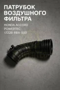 �������� ���������� ������� Honda Accord 17228-RBA-000 17228RBA000 ����