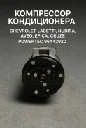���������� ������������ Chevrolet Lacetti, Nubira, Aveo, Epica, Cruze 96442920 96442920 ����
