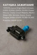 ������� ��������� Toyota, Lexus Origin, Mark II, �Crown, �IS300, �IS200d, �GS430, �GS300, �Chaser, �Altezza, �Cresta, �Crown Majesta, Mark II Wagon Bl...