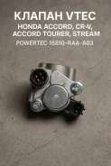 ������ VTEC Honda Accord, CR-V, Accord Tourer, Stream Powertec 15810-RAA-A03 15810RAAA03 ����