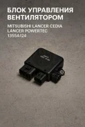 ���� ���������� ������������ Mitsubishi Lancer Cedia, Lancer 1355A124 1355A124 ����