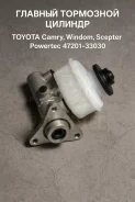 ������� ��������� ������� Toyota Camry, Windom, Scepter 47201-33030 4720133030 ����