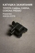 ������� ��������� Toyota Caldina, Carina, Corona Premio Powertec 90919-02219 9091902219 ����