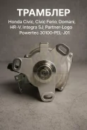 �������� Honda Civic, Civic Ferio, Domani, HR-V, Integra SJ, Partner, Logo 30100-PEL-J01 30100PELJ01 ����