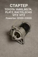 ������ ������� Toyota Yaris, �Belta, �Platz, �Ractis, �Echo, �Vitz 28100-23020 2810023020 ����