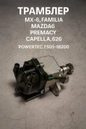 �������� Mazda MX-6, �Familia, �Mazda6, �Premacy, �Capella, �626 FS05-18200 FS0518200 ����