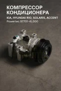 ���������� ������������ Kia, Hyundai Rio, Solaris, Accent 97701-4L000 977014L000 ����
