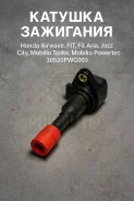 ������� ��������� Honda Airwave, FIT, Fit Aria, Jazz, City, Mobilio Spike, Mobilio 30520PWC003 30520PWC003 ����