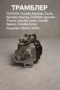 �������� Toyota Corolla, Sprinter Carib, Sprinter Marino, Carina, Sprinter Trueno, Corolla Levin, Corolla Spacio, Corolla Ceres 19020-15180 1902015180...