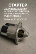 ������� Nissan AD, Wingroad, Sunny, Almera, Tino, Bluebird Sylphy, �Avenir, �Expert, �Pulsar, �Presea Powertec 23300-50Y00 2330050Y00 ����