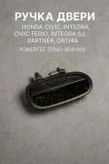 ����� ����� Honda Civic, Integra, Civic Ferio, Integra SJ, Partner, Orthia Powertec 72640-S04-003, ������ ������ 72640S04003 ����
