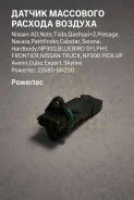������ ��������� ������� ������� Nissan AD, �Note, �Tiida, �Qashqai+2, �Presage, �Navara, �Pathfinder, �Cabstar, �Serena, �Hardbody, �NP300, �Bluebird...