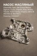 ����� �������� Chevrolet, Opel, GM Corsa, �Meriva, �Signum, �Cruze, �Orlando, �Aveo, �Mokka, �Tracker, �Astra Family, �Insignia, �Zafira, �Zafira-B,...