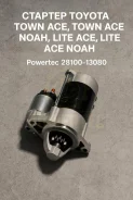 ������� Toyota TOWN ACE, Town Ace Noah, LITE ACE, Lite Ace Noah 28100-13080 2810013080 ����