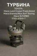 ������� Toyota Hiace, Land Cruiser Prado, Grand Hiace, Granvia, Hilux Surf, Touring Hiace 17201-67010-T 1720167010T ����