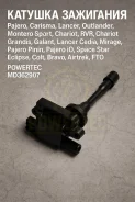 ������� ��������� Mitsubishi Pajero, �Carisma, �Lancer, �Outlander, �Montero Sport, Chariot, RVR, Chariot Grandis, Galant, Lancer Cedia, Mirage, Pajer...