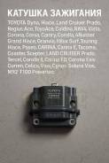 ������� ��������� Toyota Dyna, Hiace, Hilux, Land Cruiser Prado, Regius Ace, �ToyoAce, �Caldina, �RAV4, �Vista, �Corona, �Corsa, �Camry, �Corolla, �4R...