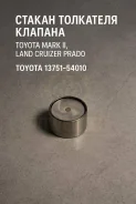 ������ ��������� ������� Toyota Mark II, Land Cruizer Prado 13751-54010 1375154010 ����